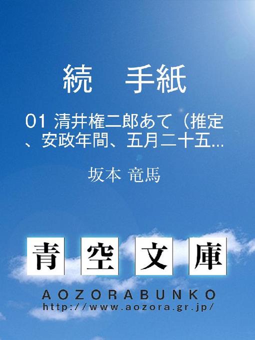 Title details for 続 手紙 清井権二郎あて(推定、安政年間、五月二十五日) by 坂本竜馬 - Available